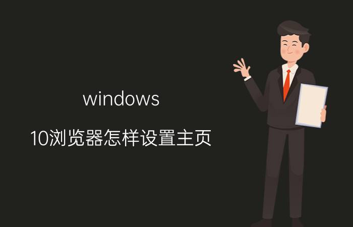 windows 10浏览器怎样设置主页